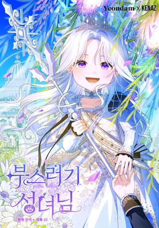 Милая маленькая святая