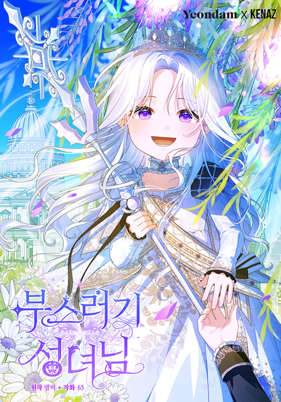 Постер Милая маленькая святая