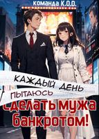 Каждый день пытаюсь - сделать мужа банкротом! (Новелла)