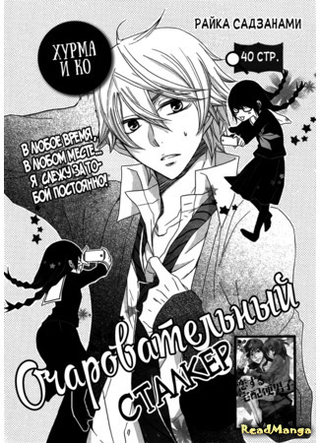 Очаровательный сталкер