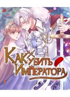 Как убить Императора