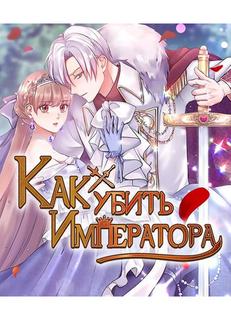 Как убить Императора