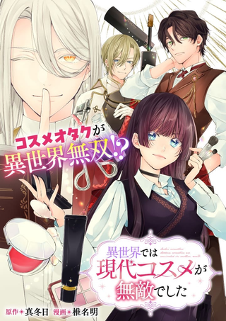 В другом мире современная косметика была непобедима