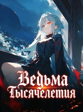 Ведьма Тысячелетия