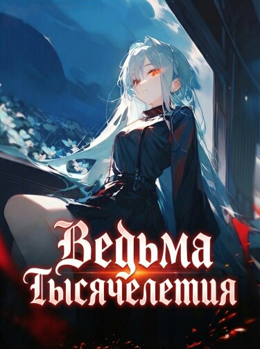 Ведьма Тысячелетия