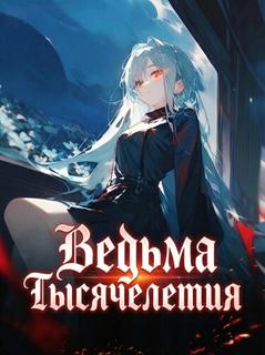 Ведьма Тысячелетия
