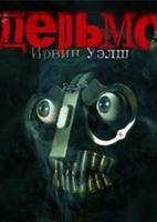 Дерьмо