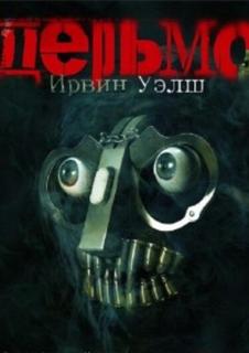 Дерьмо