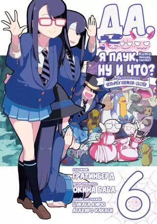 «Да, я паук, и что с того?» Повседневная жизнь четырёх пауков-сестёр