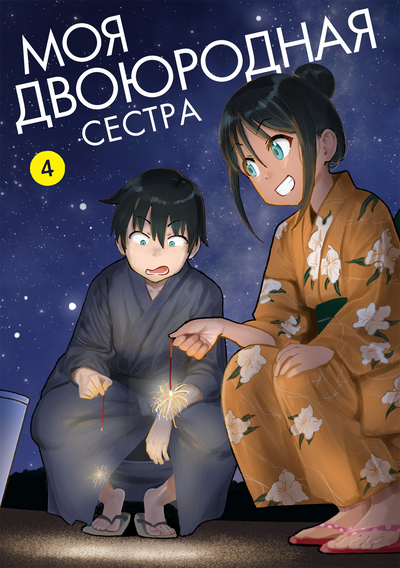 Моя двоюродная сестра