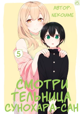 Смотрительница Сунохара-сан