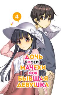 Дочь моей мачехи - моя бывшая девушка