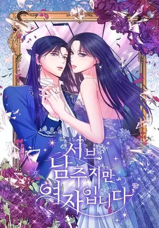 Я заняла мужскую роль