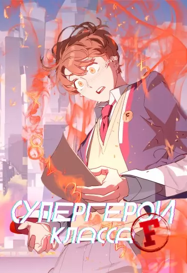 Супергерои F-класса