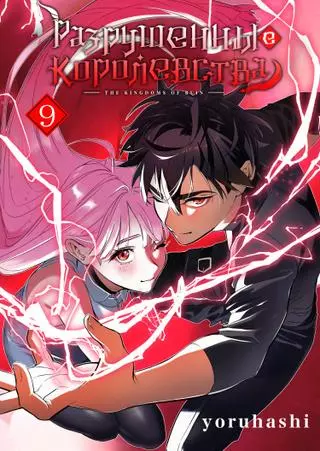 Разрушенные Королевства