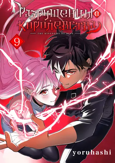 Постер Разрушенные Королевства