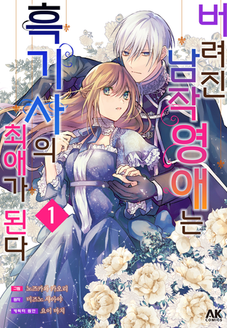 Сбежавшая баронесса стала фавориткой Чёрного Рыцаря