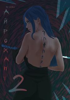 Айрохант