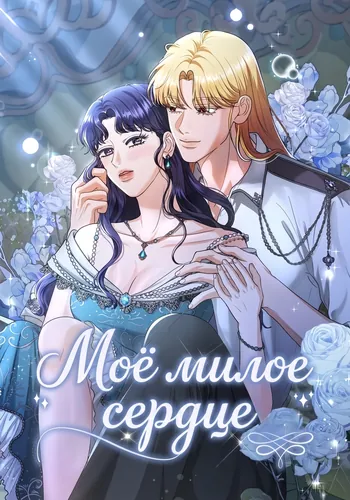 Постер Моё милое сердце