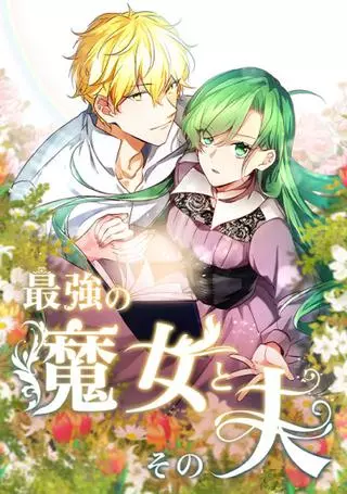 Сильнейшая ведьма и её муж