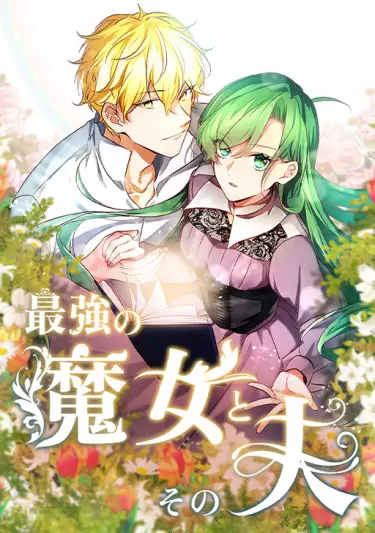 Сильнейшая ведьма и её муж