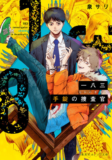 Постер 183: Следователь в наручниках