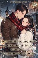 Перевоплощение в фальшивую мачеху главного героя (Новелла)