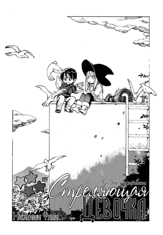 Стреляющая девочка