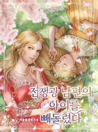 Я забрала ребёнка у мужа-воителя