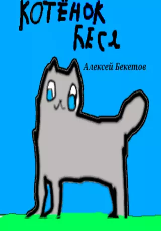 Котёнок Беся