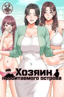 Хозяин необитаемого острова