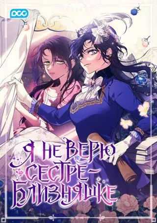 Я не верю сестре-близняшке