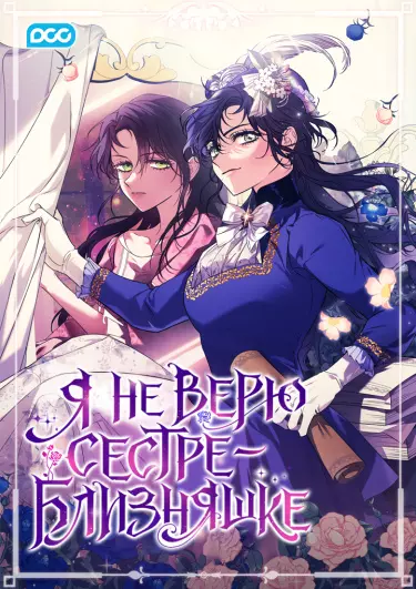 Постер Я не верю сестре-близняшке