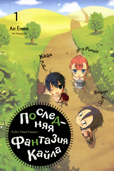 Последняя фантазия Кайла