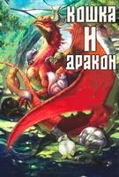 Кошка и дракон (Новелла)