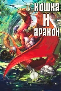 Кошка и дракон (Новелла)