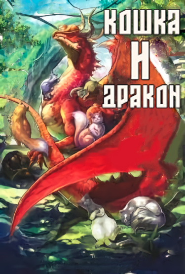 Кошка и дракон (Новелла)
