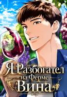 Я Разбогател на Ферме Вина