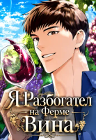 Я Разбогател на Ферме Вина
