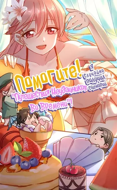 Постер Помогите! Я случайно получил сценарий "Путешествия Неудачников Во Времени"!