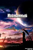 Изгнанный (Новелла)
