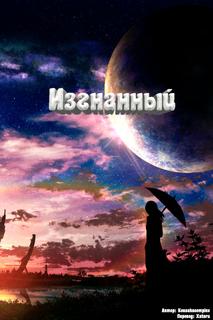 Изгнанный (Новелла)