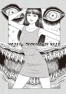 Модель: Проклятый кадр