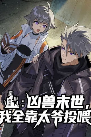 Звездная броня: Во время апокалипсиса, когда на меня напали свирепые звери, я полностью полагалась на своего прадеда в вопросах еды.