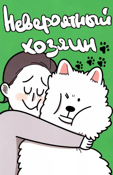 Невероятный хозяин