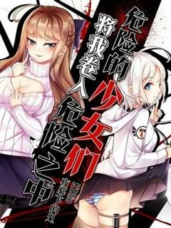 Эти опасные девочки подвергают меня риску (Новелла)