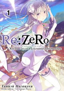 Re:Zero. Жизнь с нуля в альтернативном мире (Веб-новелла)