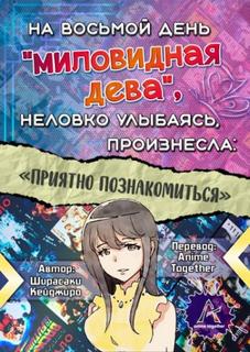 На восьмой день `миловидная дева` неловко улыбаясь, произнесла: «Приятно познакомиться» (Новелла)