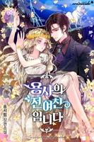 Я — бывшая невеста героя (Новелла)