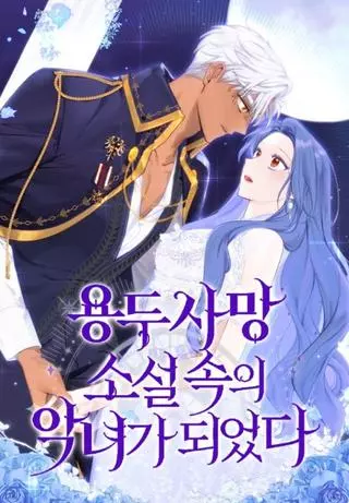 Я стал а злодейкой в романе со смертельным концом